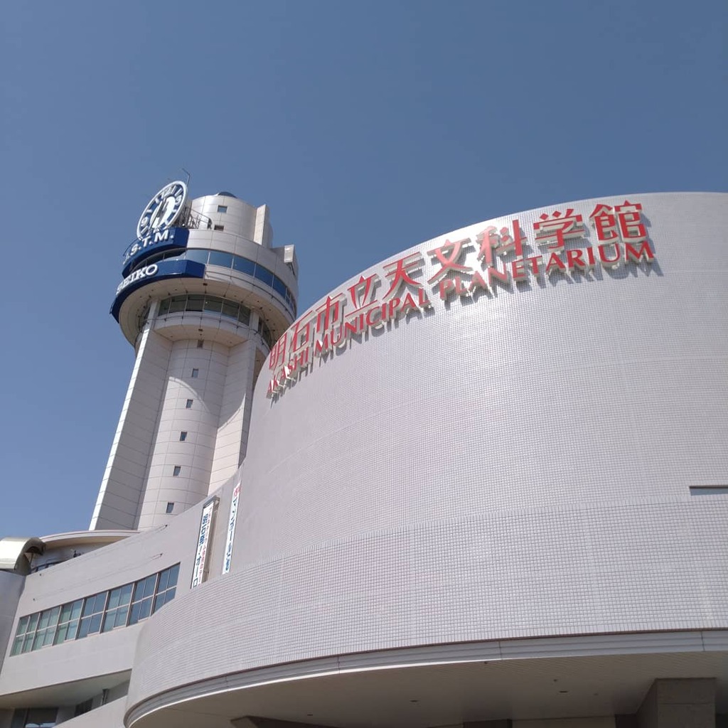 明石市立天文科学館