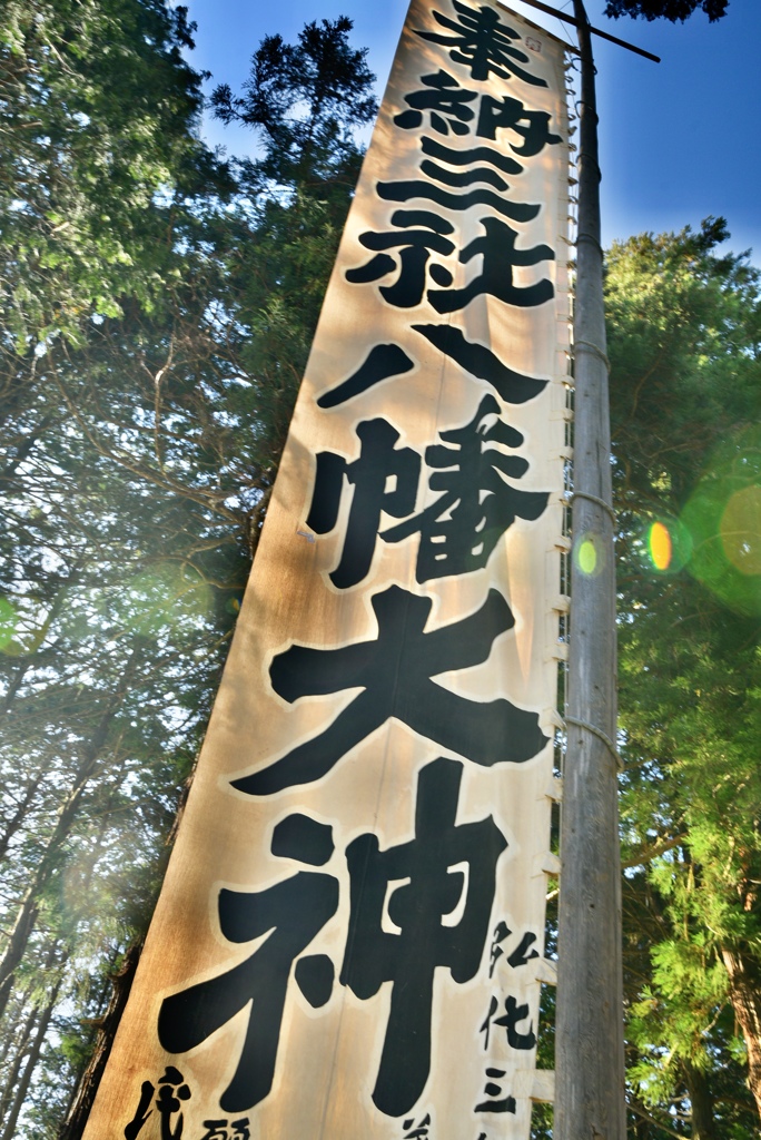 八幡様