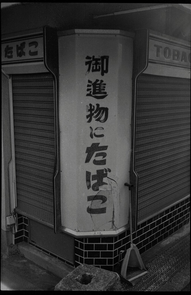 古き良き時代