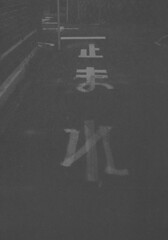 急場の手書き