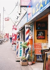 大山は古き良き