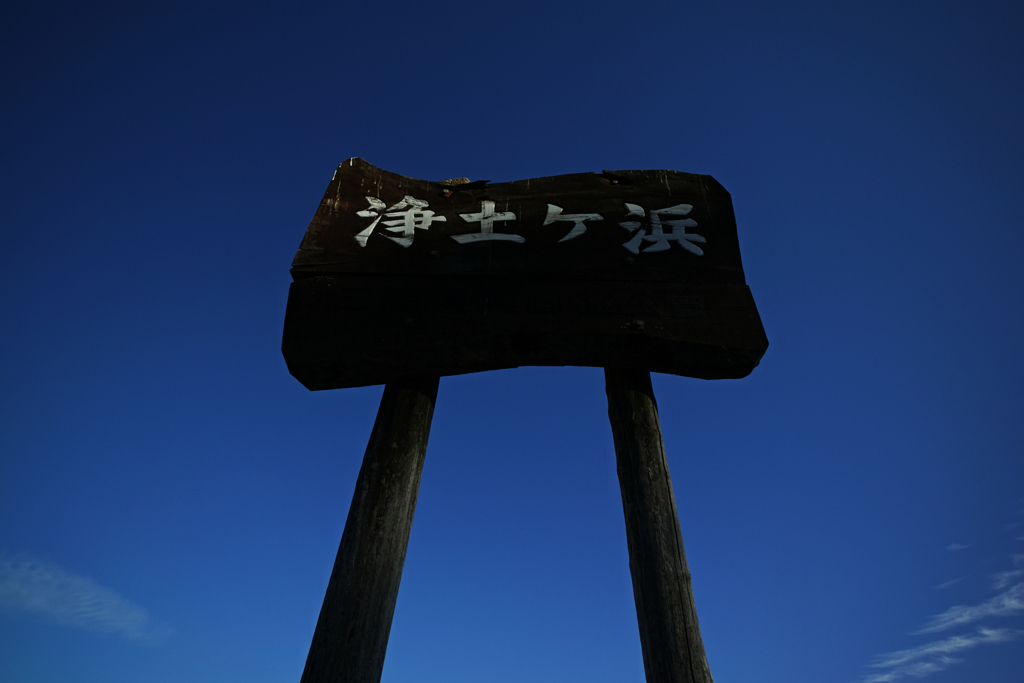 浄土