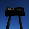 浄土