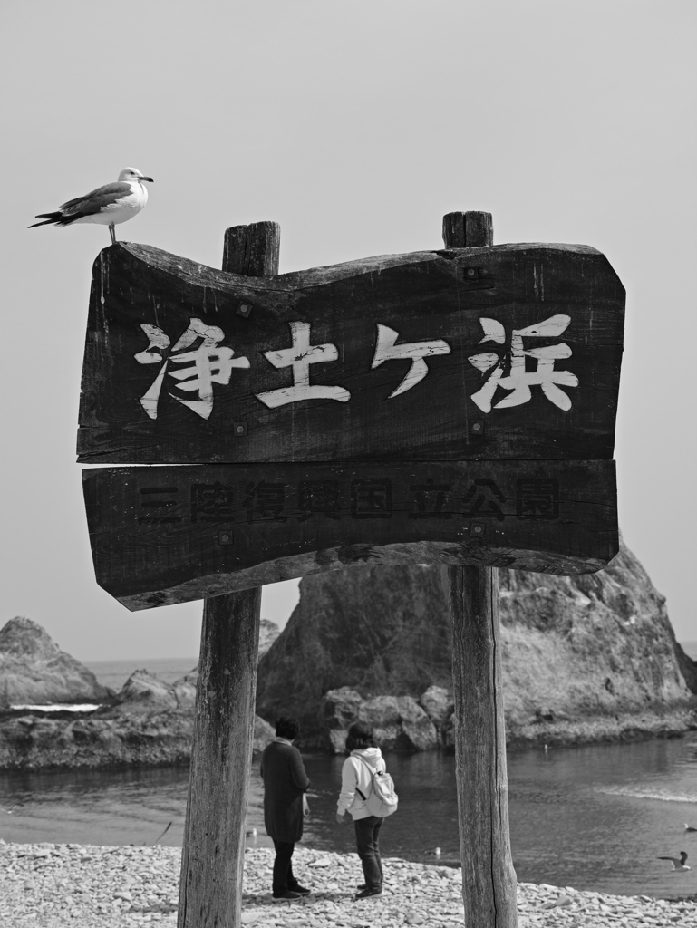 浄土ヶ浜