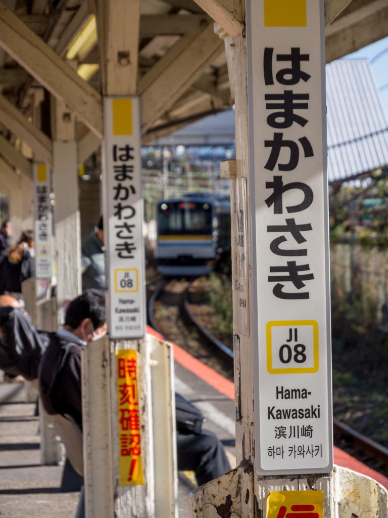 浜川崎駅