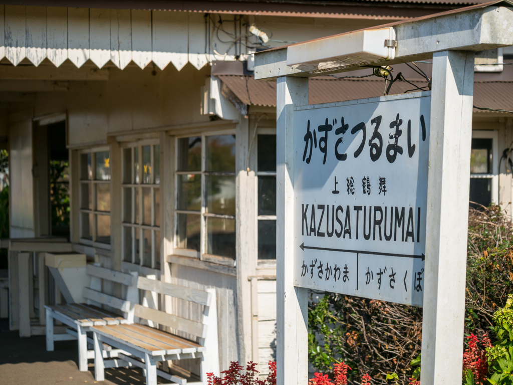 上総鶴舞駅