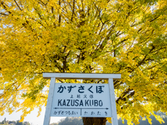 上総久保駅