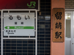 留萌駅