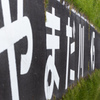 やまだ