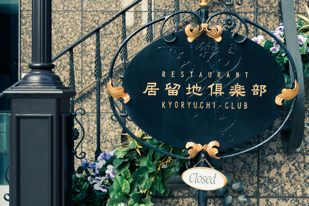 神戸スナップ　旧居留地②