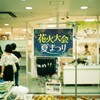 花火大会夏まつり