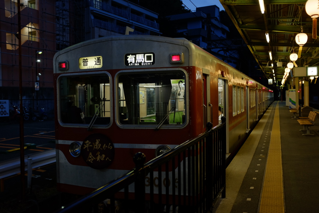 神鉄　有馬温泉駅