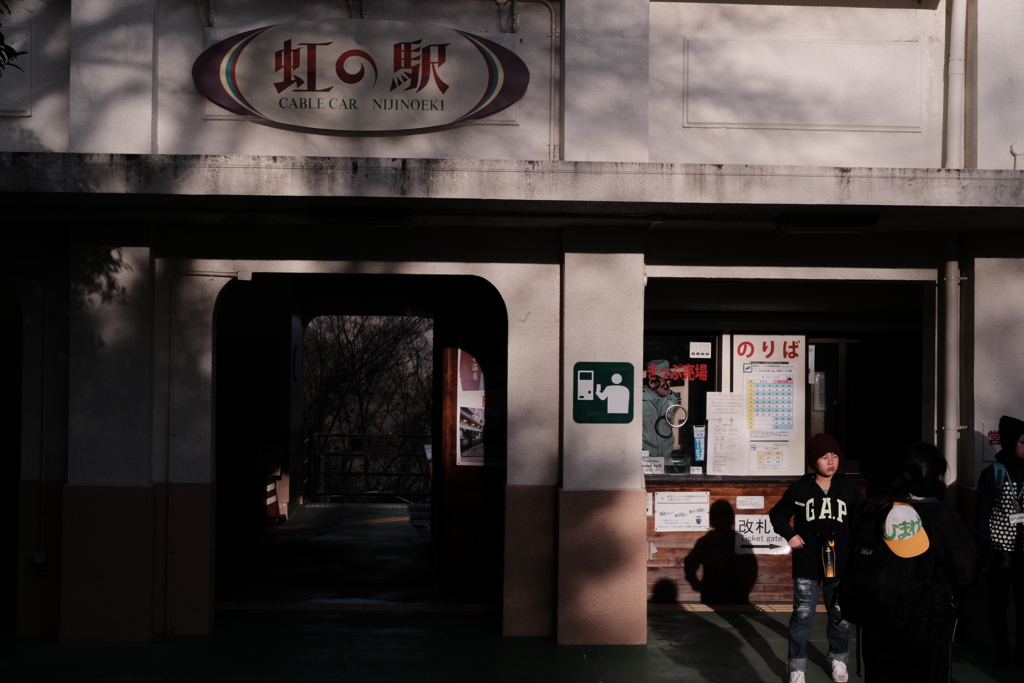 虹の駅