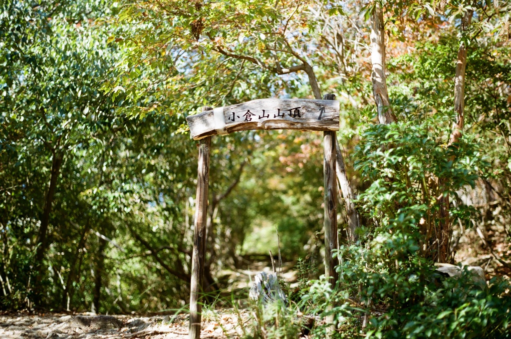 小倉山山頂へ