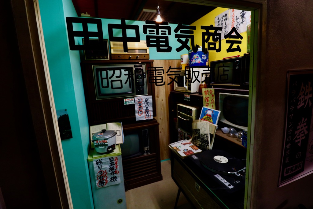 ぎふ清流里山公園 昭和パビリオン_電気屋さん