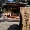 瀧山寺の本殿・・「これより中に入るべからず」