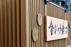 金シャチ横丁