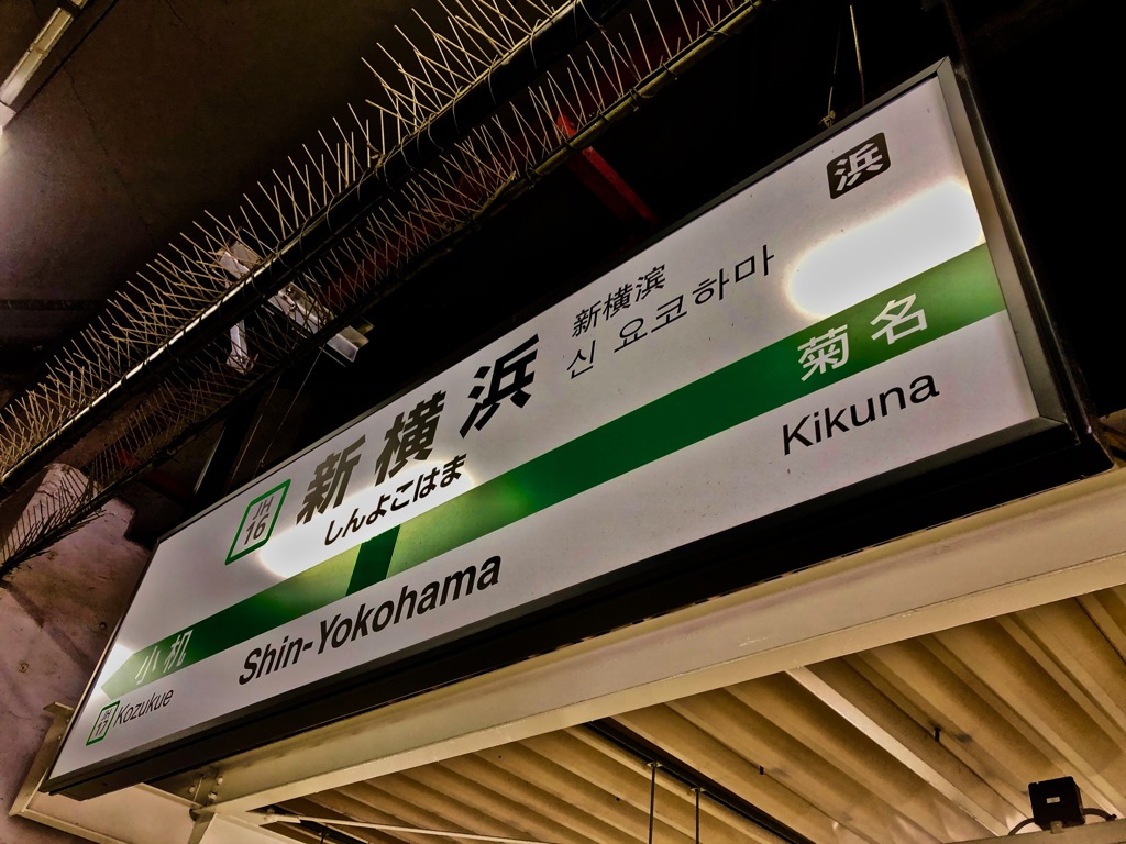 出張シリーズ_新横浜駅