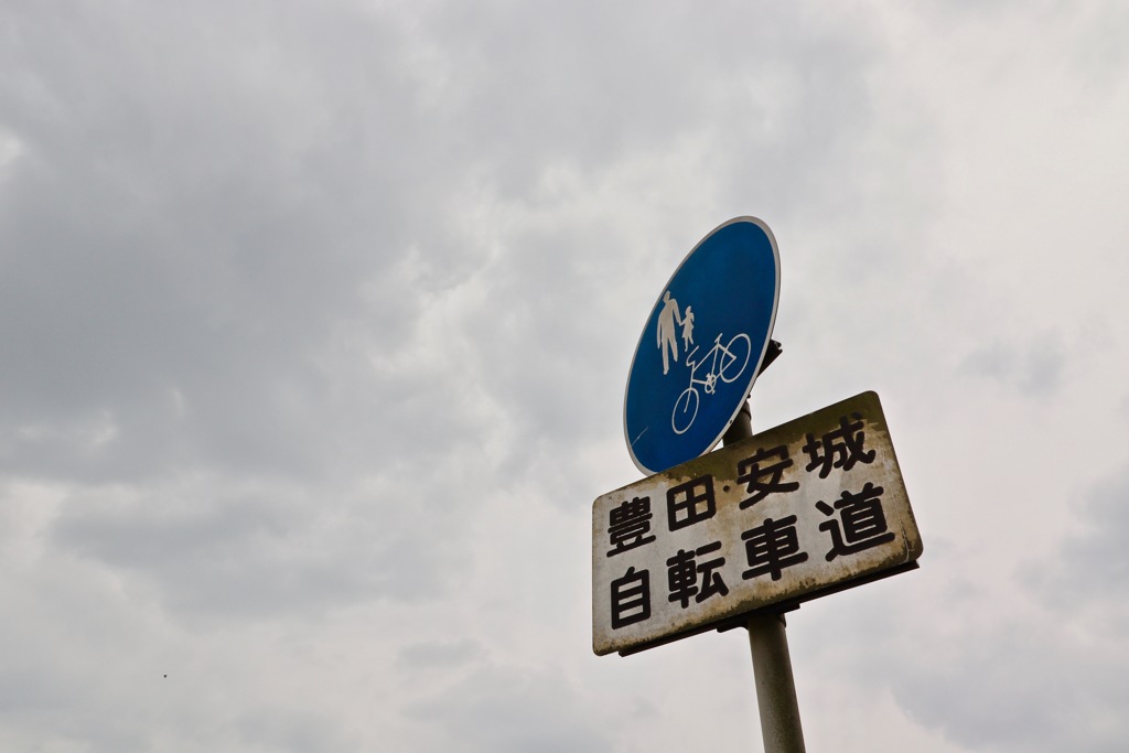 豊田安城サイクリングロード