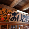 三州足助屋敷においで