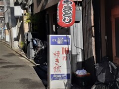 10円やきとり　