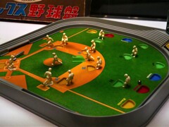 昭和の遊び② (野球盤昭和33年発売、昭和47年から消える魔球登場)　