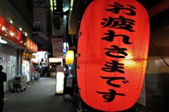 お疲れさまです