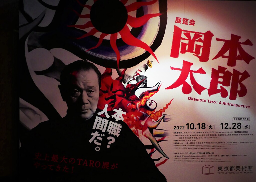岡本太郎展(2)【本職？人間だ。】　