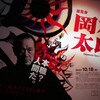 岡本太郎展(2)【本職？人間だ。】　