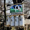 榎本牧場 (1)　