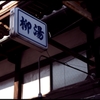 【京都 郷愁の路】「１９」