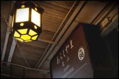【京都 郷愁の路】「５２」