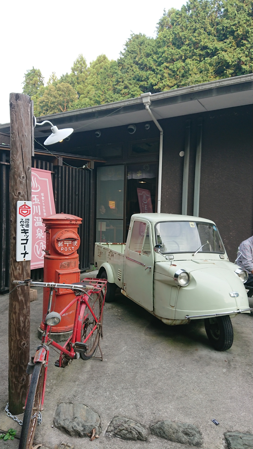 昭和レトロな～温泉