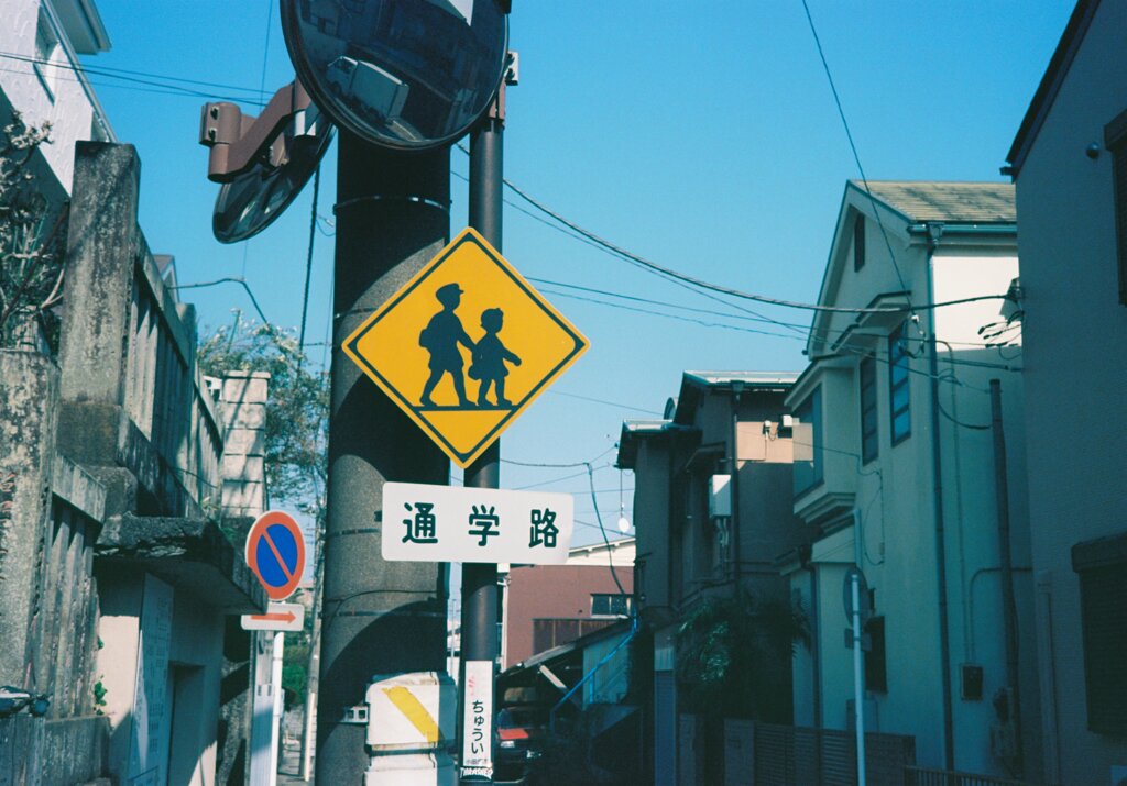 通学路