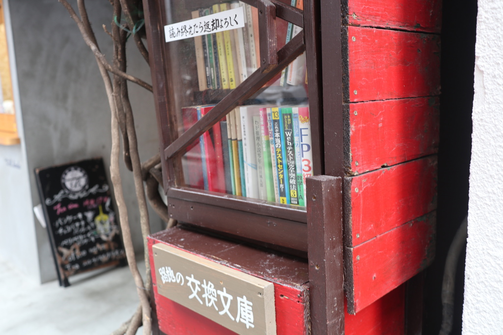 路地の交換文庫