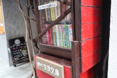 路地の交換文庫