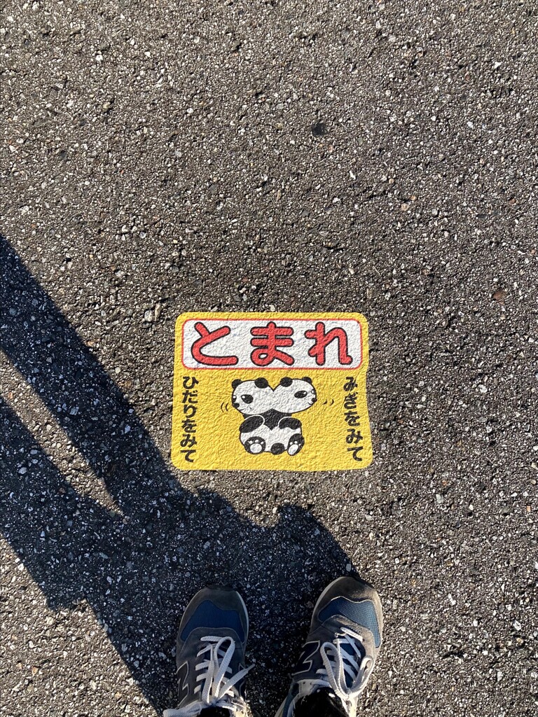 とまれ