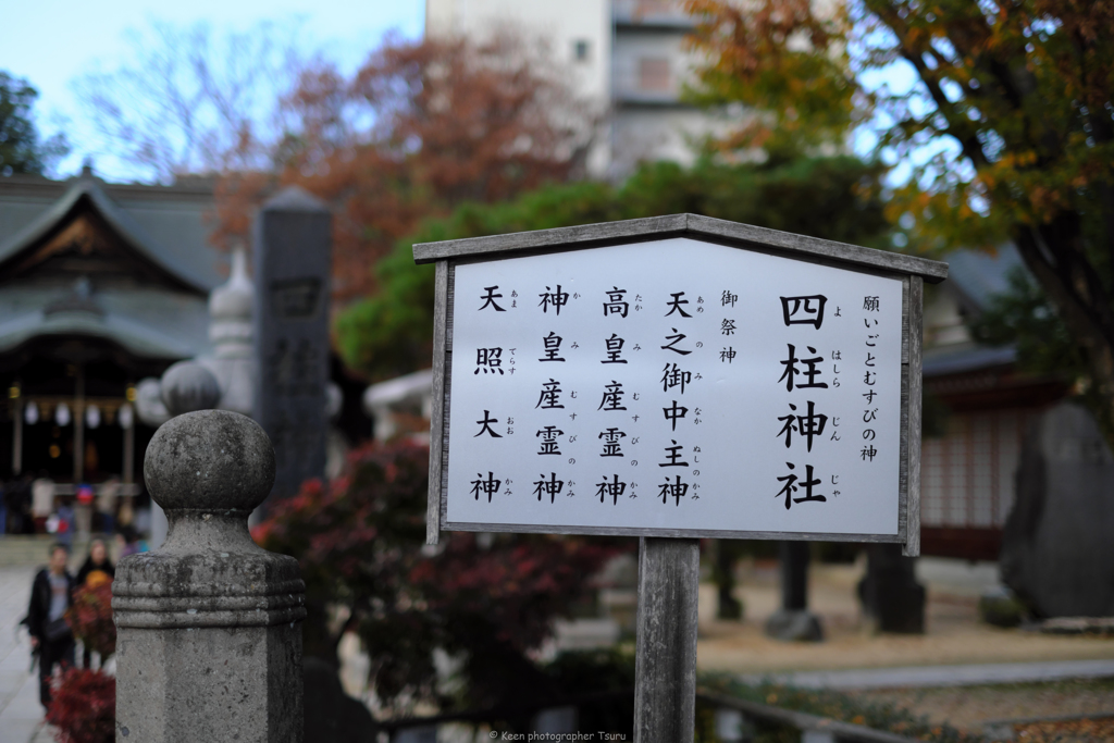 四柱神社