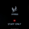 非常階段