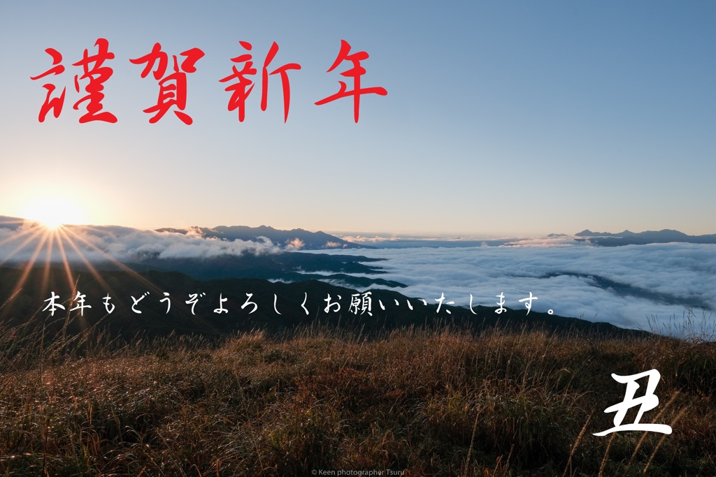 謹賀新年