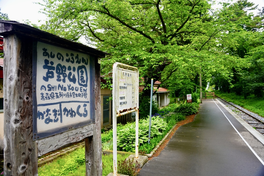 南部鉄道　芦野公園駅
