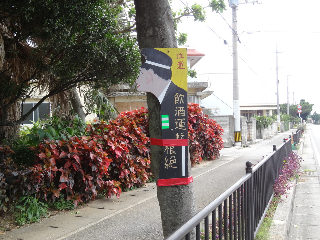 飲酒運転根絶お巡りさん