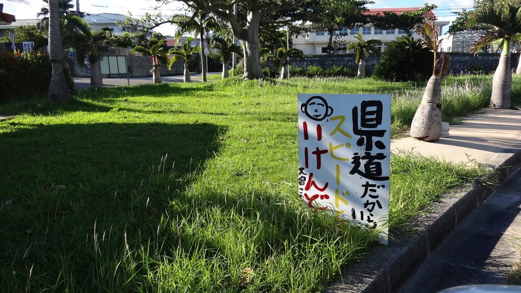 西表島の看板