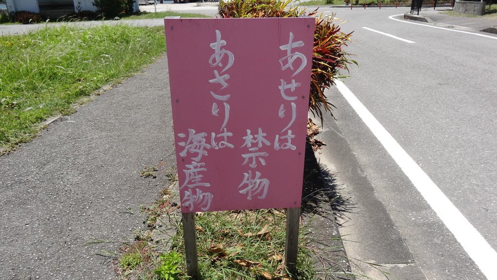 西表島の看板