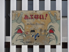沖縄電力の看板