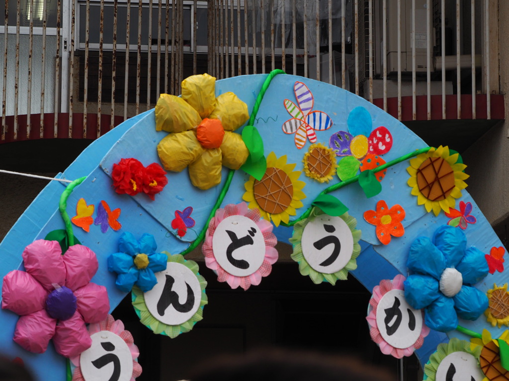 運動会