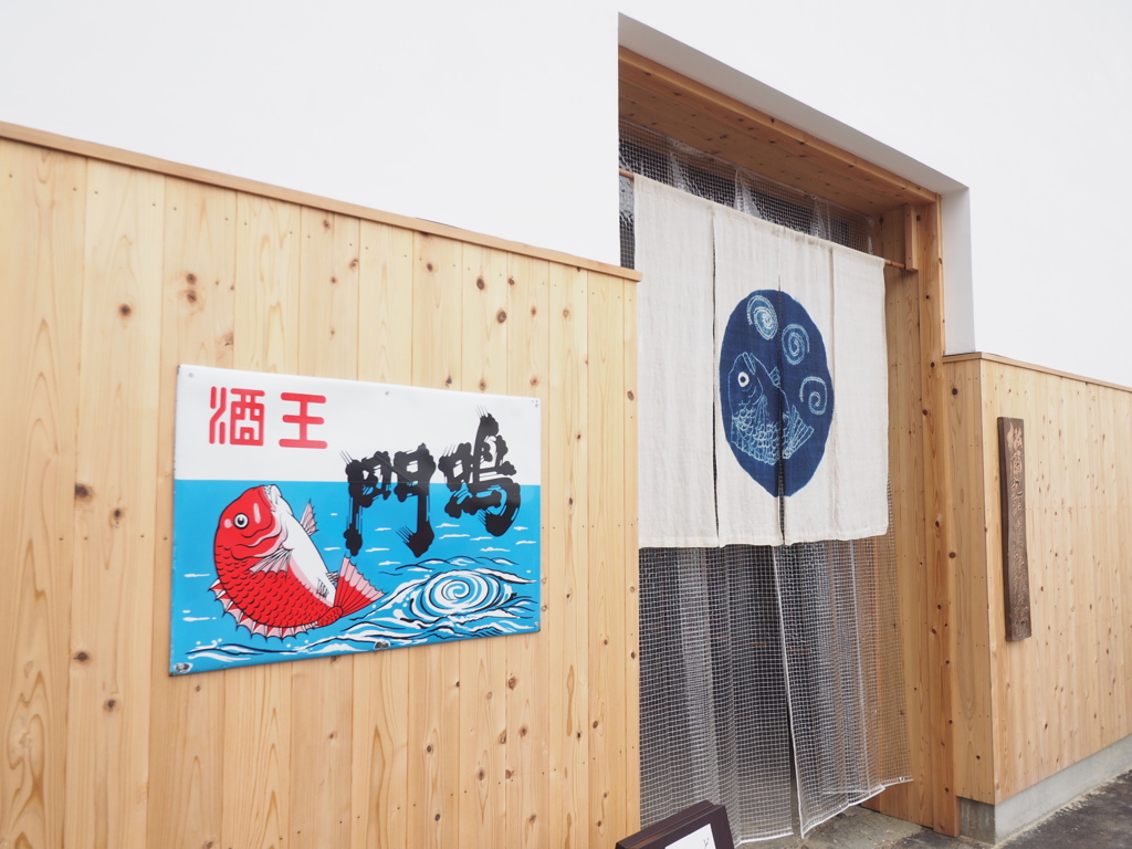 鳴門
