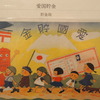 愛国