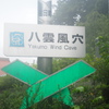 風穴