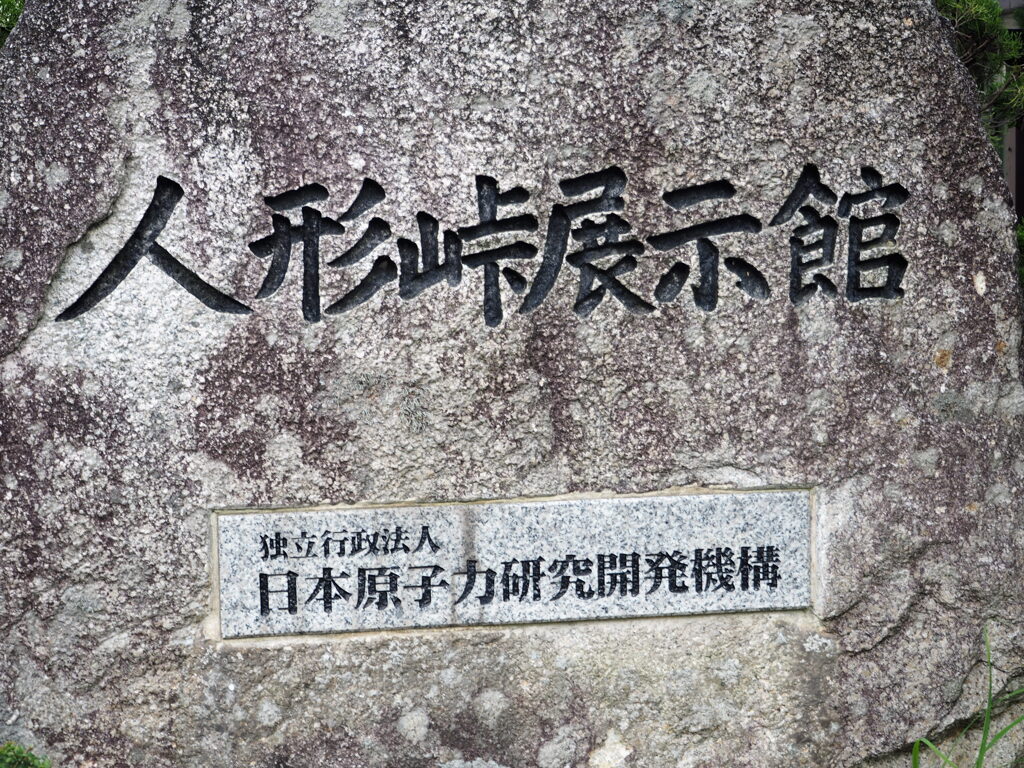 人形峠